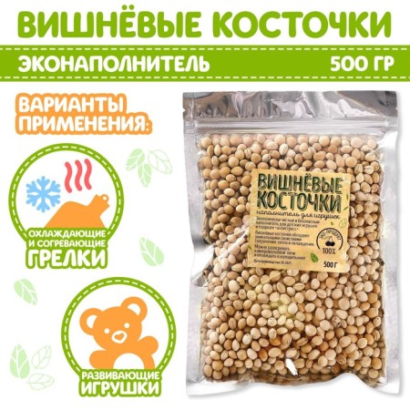 Filler for soft toys "Cherry Bones" 500 gr.