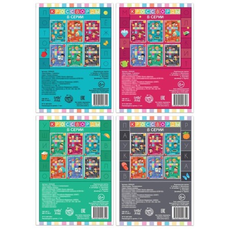 Set of crosswords, 4 pcs. 16 p.-5