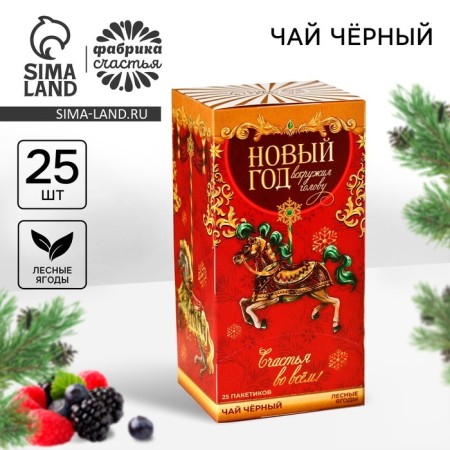 New Year! Tea in bags "New Year", taste: forest berries, 45 g (25 pcs. X 1.8 g).