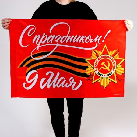 Флаг «С праздником!» 90х60см-2