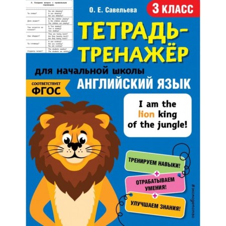English language. 3rd grade. Savelyeva O.E.