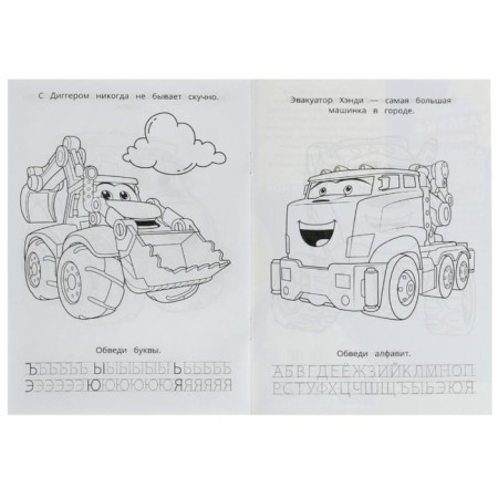Раскраска. Азбука. Прописи «В мире машинок» 8 стр.-4