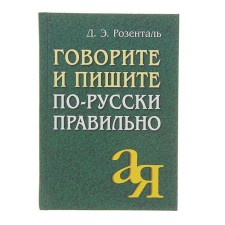 Говорите и пишите по-русски правильно. Розенталь Д. Э.