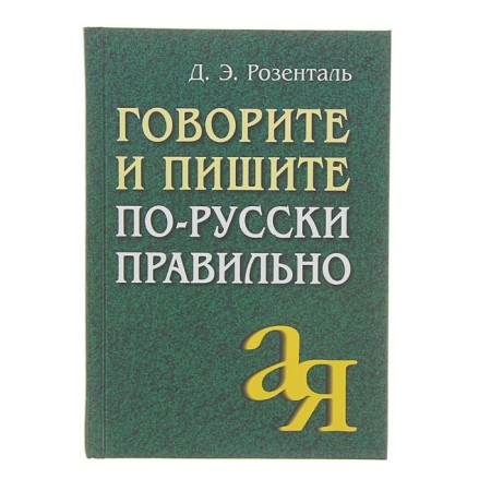 Speak and write in Russian correctly. Rosental D. E.