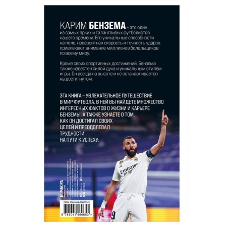 Карим Бензема. Восхождение легенды. Кьяоли Л., Колло С.-1