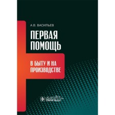 First aid in everyday life and production. Vasiliev A.V.