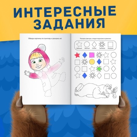 Coloring with the tasks "Magic", A5, 16 p., Masha and the bear-2