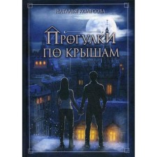 Walks on the roofs. Kolesova N.