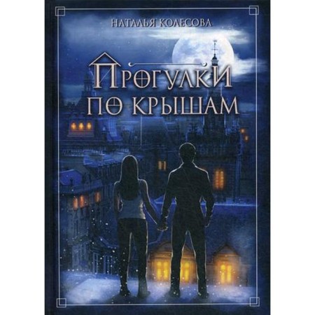 Walks on the roofs. Kolesova N.