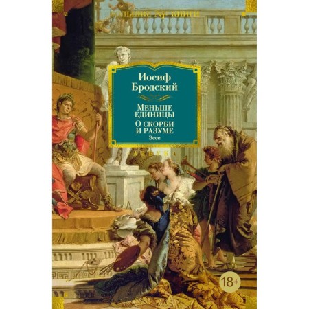 Less unit. About sorrow and mind. Essay. Brodsky I.A.