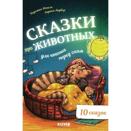 Tales about animals for reading before bedtime. Fogel K.