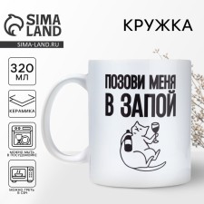 Кружка «Позови меня», 320 мл
