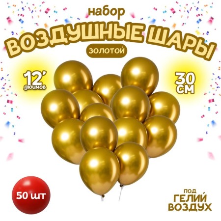 Latex ball 12 "Chrome", metal, set of 50 pcs., Golden color