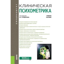 Clinical psychometric. Tutorial. Ed. Soldatkina V.A.