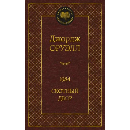 1984. Cross yard. Orwell J.