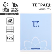 A notebook of 48 sheets, A5, minimalism, with reference materials “September 1: Physics”, cover coathered cardboard 230 gr., Inner block in a cage 80 gr., Whitein up to 80%, block No. 2.