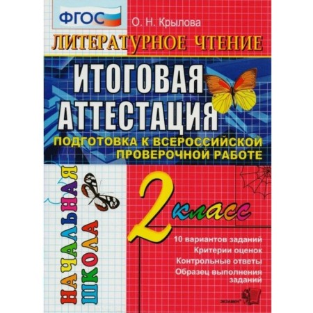 Tests. GEF. Literary reading. Typical test tasks grade 2. Krylova O. N.