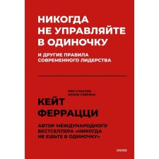Никогда не управляйте в одиночку! И другие правила современного лидерства. Кейт Ф.
