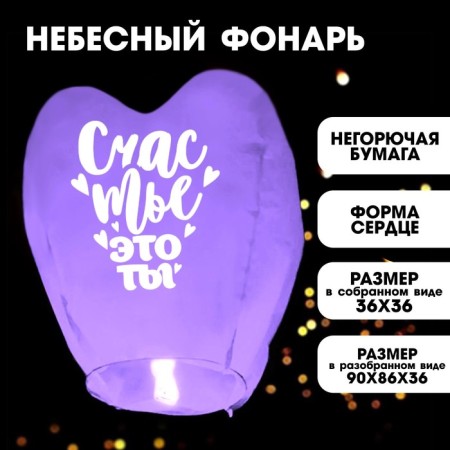 Фонарик желаний «Счастье- это ты», сердце, фиолетовый