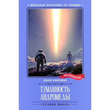 Andromeda's nebula. Efremov I.A.
