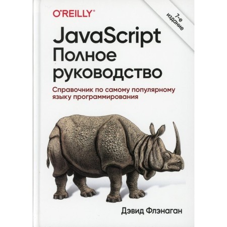 JavaScript. 7th edition. David Flenagan