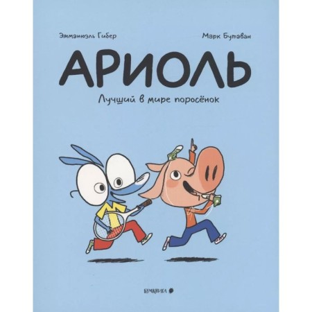 Ariol. The best piglet in the world. Gieber E., Butavan M.