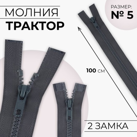 Lightning "Tractor", No. 5, connective, 2 runners, automatic locks, 100 cm, dark gray color