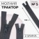 Lightning "Tractor", No. 5, connective, 2 runners, automatic locks, 100 cm, dark gray color