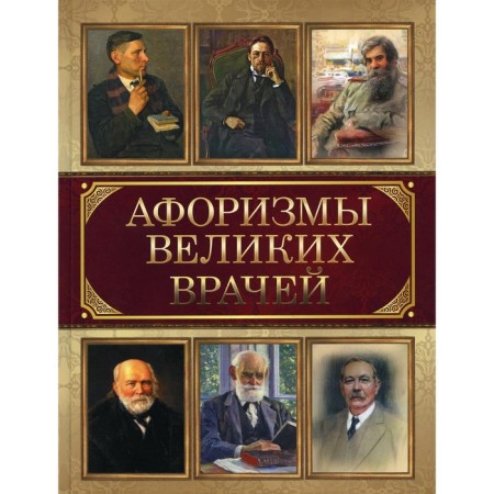 Aphorisms of great doctors. Comp. Koreshkin I.A.