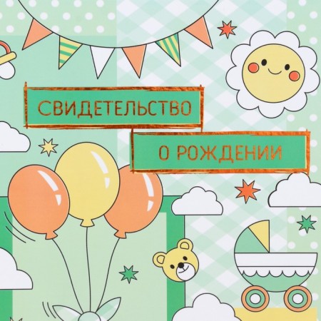 Birth certificate "Airy balls" embossing, green background, a5-1