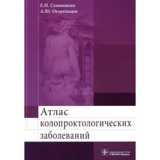 Atlas of coloproctological diseases. Semionkin E.I., Urgoryeletsev A.Yu.
