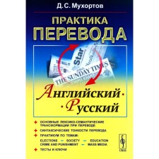 Translation practice: English-Russian. Textbook on the theory and practice of translation. Mukhortov D.S.