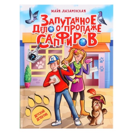 Children's detective "Pull -down case about the loss of sapphires", 128 pages
