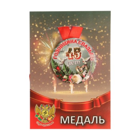 Set Diploma with medals "Wedding anniversary of 45 years"-6