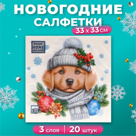 New Year's napkins Paper Home Collection "Good dog", 3 layers, 33x33 cm, 20 pcs