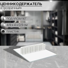 Benic holder at an angle of 90, the width of the holder is 40 mm, the color is transparent