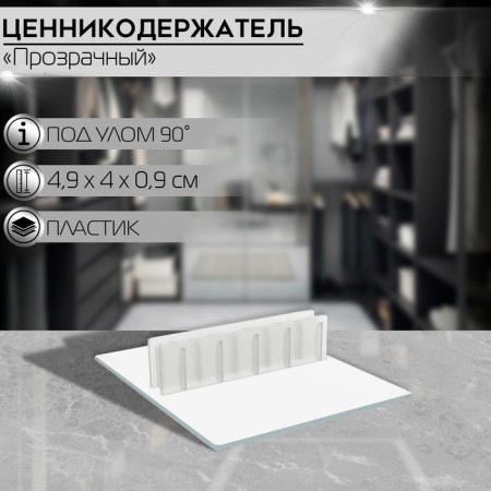 Ценникодержатель под углом 90, ширина держателя 40 мм, цвет прозрачный