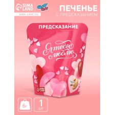 Печенье с предсказанием "Я тебя люблю", 6 г
