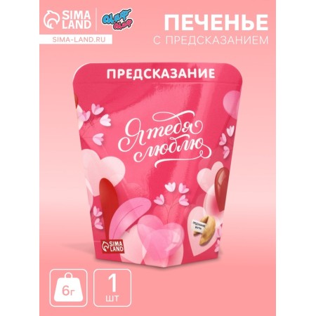 Cookies with the prediction "I love you", 6 g