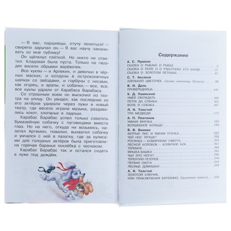 Все лучшие сказки русских писателей. Пушкин А.С., Аксаков С.Т., Даль В.И. и др.-5