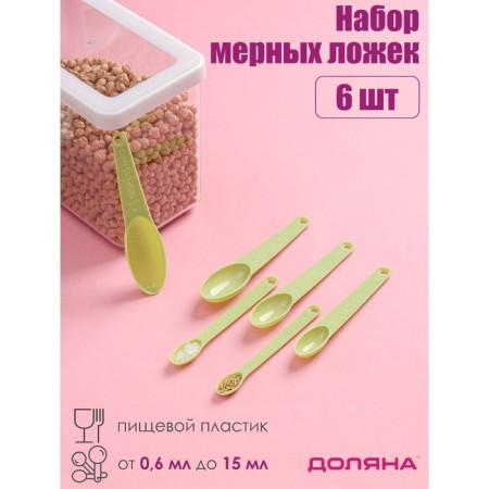 A set of measured spoons of the share "Grace", 6 pcs, 13 × 3 cm, color mix
