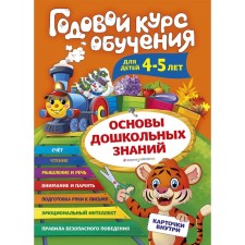 Annual training course: for children 4-5 years old, Volokh A.V.