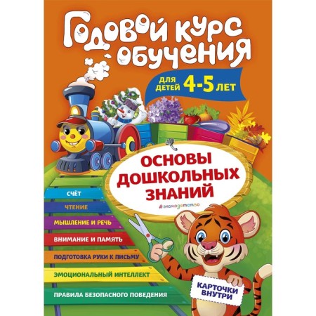 Annual training course: for children 4-5 years old, Volokh A.V.