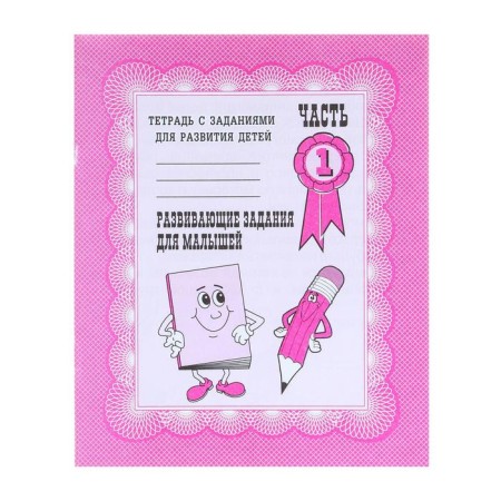 Workbook "Developing tasks for kids", part 1