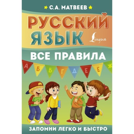 Russian language. All rules. Matveev S.A.