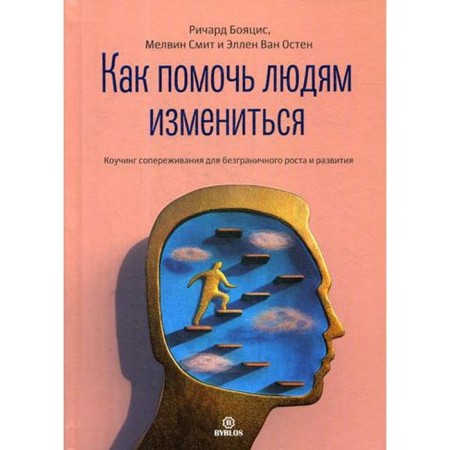 How to help people change. Coaching of empathy for limitless growth and development. Boyapis R., Smith M., Osten E.V.