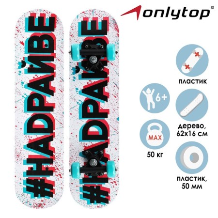 Skateboard Teenage ONLYTOP "#NAVISIS", 62x16 cm, PVC 50 mm wheels, plastic frame