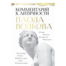 The bridge over the abyss. Commentary on antiquity .. Volkova P.D.