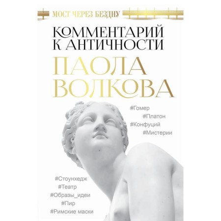 The bridge over the abyss. Commentary on antiquity.. Volkova P.D.