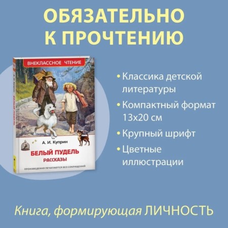 White poodle. Stories. Kuprin A.I.-1